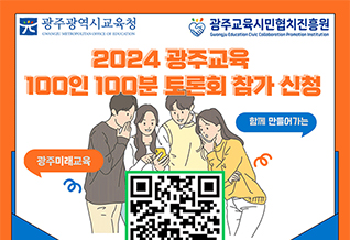 2024 광주교육 100인 100분 토론회 참가 신청