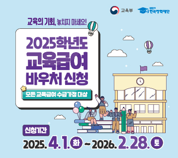 2025년 교육급여 바우처