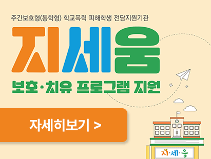 지세움 보호·치유 프로그램 지원
