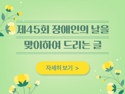 장애인의 날 교육감 서한문