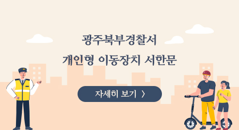 북부경찰서 개인형 이동장치 서한문