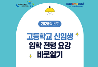 2026학년도광주광역시고등학교신입생입학전형요강바로알기리플릿