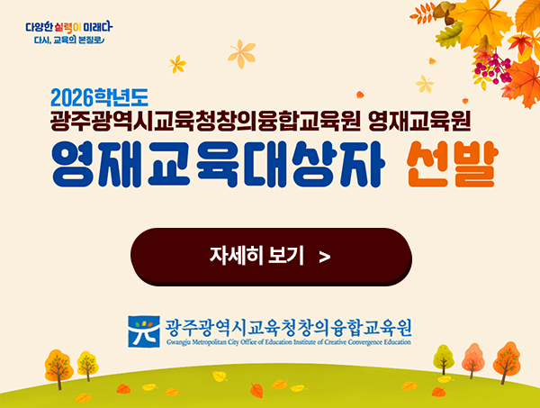 2026학년도 영재교육원 교육대상자 선발