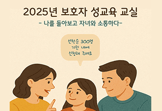 2025년 보호자 성교육 교실 안내