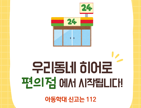 우리동네 히어로 편의점