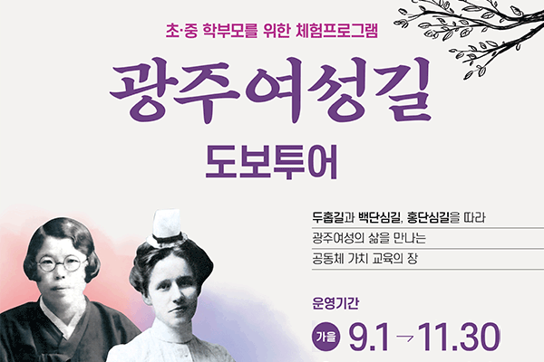 학부모를 위한 광주여성길 도보 투어