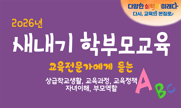 2026년 새내기 학부모 교육 안내