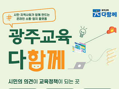 광주교육 다함께 플랫폼