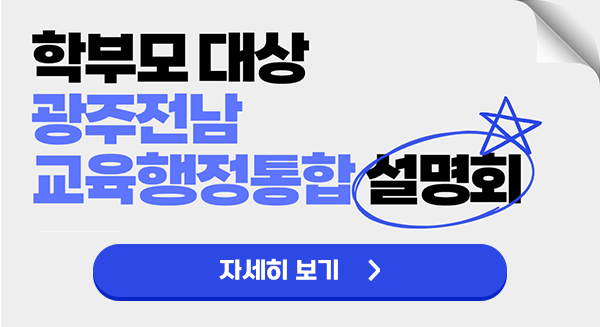 학부모대상 광주전남 교육행정통합 설명회