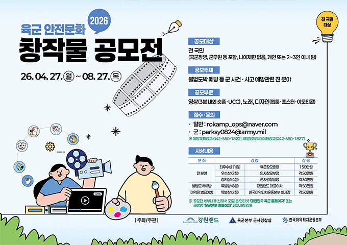 육군 안전문화 창작물 공모전