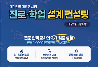진로ㆍ학업설계컨설팅안내